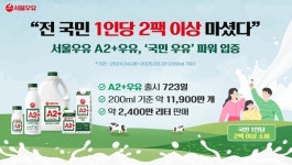 서울우유협동조합, A2+우유로 증명한 품질의 가치…유업계 패러다임 바꿨다