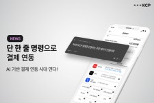 NHN KCP, 결제 시스템에 자율 주행 기술 입힌다…AI 표준 MCP 서버 전격 도입