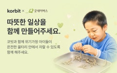 코인으로 아이들의 눈물 닦아준다… 코빗이 증명한 가상자산 기부의 투명한 선순환