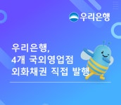본점 의존 끝 우리은행 해외 지점 4곳 글로벌 시장서 채권 직접 찍었다