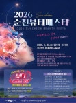 순천시, AI·뷰티산업 접목 2026 뷰티페스타 22일 개최