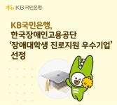 장애인 고용 모범 KB국민은행, 진로 지원 성과로 공단 이사장상 영예