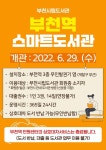 부천시, 제3호 전철역 스마트도서관 개관