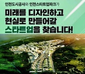 예맥애드공사 | 스타트업 삼총사 "씨티콘·세기애드·글로벌브릿지", 인천도시공사 'Smart-X City 프로그램' 최종 선정