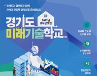 경기도미래기술학교 차세대 반도체 장비 엔지니어 전문가 양성과정 추가 개강
