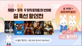 LGU+tv, 설 연휴에 독점 콘텐츠·최신작할인 이벤트