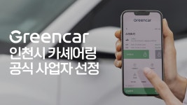 그린카, 인천시 카셰어링 사업자 선정