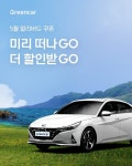 그린카, 멀리 떠나GO, 더 할인받GO 프로모션