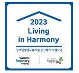 우미희망재단, 장애인 교육환경 개선사업 리빙인하모니 눈길