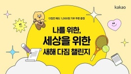 카카오같이가치, 기부 캠페인 2024 새해 다짐 챌린지 오픈