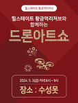 힐스테이트 황금역리저브, 대구 수성못에서 드론 아트쇼 진행