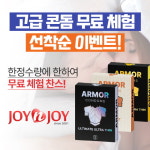 조이엔조이, 선착순 프리미엄 콘돔 무료 증정 이벤트