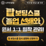 나무컨설팅, 미국 탑 보딩스쿨 입학 설명회 개최 