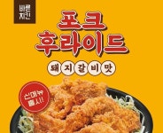 바른치킨, 돼지갈비맛 포크후라이드 출시..알싸한 파채와 함께