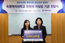 본우리집밥, 숙명여대 천원의 아침밥 기금 500만원 전달… 5000명 지원