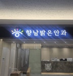 향남밝은안과, 확장이전