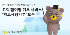 KB국민은행, 고객 참여형 기부 학교사랑기부 개시