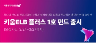 키움투자자산, 퇴직연금전용상품 키움ELB플러스 출시