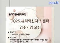 한국콜마, 보증금 0원 K뷰티 입주기업 모집