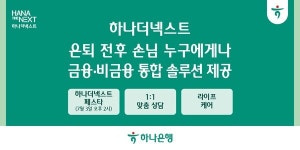 하나은행, 시니어 손님 위한 통합 솔루션 하나더넥스트 선봬