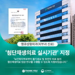 땡큐성형외과, 보건복지부 첨단재생의료 실시기관 지정