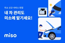 홈서비스 미소, 자동차 서비스 5종 출시…외부수리, 썬팅, 광택 