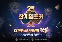 NHN, PC 한게임포커 25주년 이벤트 실시