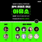 SOOP, 2025 서울팝콘서 스트리머 음악 공연과 버추얼 콘텐츠 공개