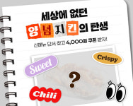 bhc, Juicy 콘셉트 신메뉴 출시 예고…앱 티저 이벤트