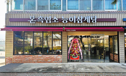 본아이에프 ‘본흑염소능이삼계탕’, 김천·수원 지점 잇따라 오픈