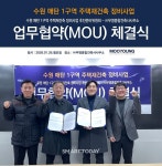 무영종합건축사사무소, 수원 매탄1구역 재건축 설계 업무협약 체결