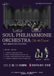 삶의 궤적은 달라도 선율은 하나…소울필하모니 ‘희망의 울림’