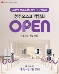 LG전자 베스트샵, 청주오스코 박람회 참가… 특별 혜택 제공