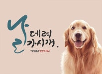 마사회 말박물관, 유기동물 입양 홍보 전시회 ‘날 데려가시개’ 개최