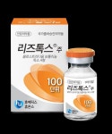 국가출하승인 위반 보툴리눔 제제 ‘리즈톡스주100단위’ 국내판매 적발