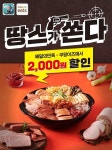 땅스부대찌개·땅스떡볶이, 배달의민족‧쿠팡이츠 5월 할인 프로모션