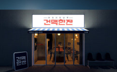 짭쪼롬한오후금산점 | 무인 건어물&맥주 브랜드 ‘짭쪼롬한오후 건맥한잔’ 2호점 오픈