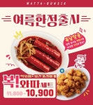 분식 프랜차이즈 와따분식, 복날 시즌 맞이 ‘복! 와따세트’ 한정 출시