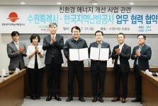 한국지역난방공사, 수원시와 친환경 새빛수원 조성 상생발전 협약 체결