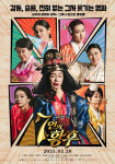 7人7色 코믹 사연 품은 ‘7인의 황후’