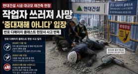 중대재해 아니라지만’…반포 재건축 현장서 작업자 사망
