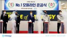 에스에너지, 모듈 생산 신규 설비 준공식 개최