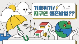 이상기후 위기에서 살아남을 생존 전략은?···환경부 공모전 개최