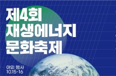 서울에너지드림센터, 제4회 재생에너지문화축제 연다