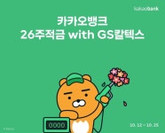 [특징주] 카카오뱅크 주가 하락···26주적금 with GS칼텍스 선보여