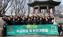 [특징주] 동부건설 주가 상승···계묘년 목표달성·안전기원 산행