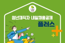 1800만원 수령 가능한 청년재직자 내일채움공제 플러스 가입자 모집