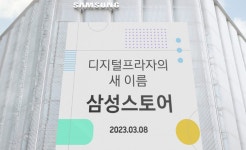 삼성 디지털프라자, 한층 젊어진 삼성스토어로 재탄생