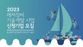 중진공 레저장비기술개발사업 참여기업 모집
