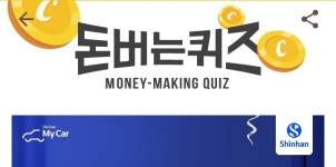 신한마이카 캐시워크 돈버는 퀴즈, 정답에 들어갈 숫자는?